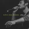About כשאמרת שאת הולכת Song