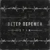 Ветер перемен