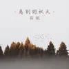 About 离别的秋天 Song