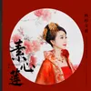About 素心莲 Song