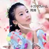 About 十万个为什么 Song