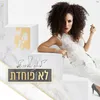 לא פוחדת