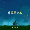 About 你的胆小鬼 Song