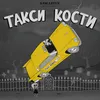 Такси кости