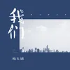 About 我们 Song