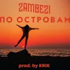 About По островам Song