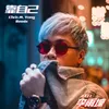 About 靠自己-Chris M. Yong Remix Song