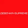 Девочка Supreme