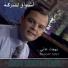 اشواق للبركة