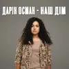 About Наш дім Song