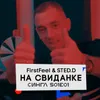 About На свиданке Song