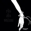 About พักสักหน่อย Song