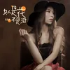 About 女人是花不是泪 Song