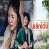 About บ่เลิกได้บ่ Song