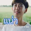 แน่ว