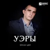 About Уэры Song