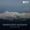 Карачаевская народная