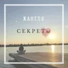 Секреты