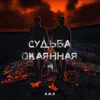 About Судьба окаянная Song