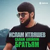 About Салам алейкум братьям Song