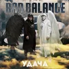 Удача-Ballada RMX by Al Solo