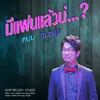 About มีแฟนแล้วบ่...? Song