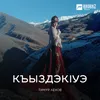 About КъыздэкIуэ Song