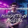 About Мимолетная любовь Song