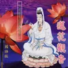About 蓮花觀音-國語版 Song