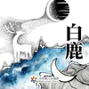 About 白鹿 Song