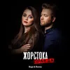 About Жорстока правда Song