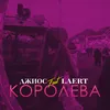 About Королева Song