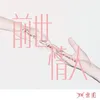 About 前世情人 Song
