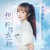 About 想和你一起 Song