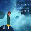 About 花店不开了，花继续开 Song