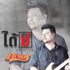 About ได้บ่ Song