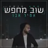 About שוב מחפש Song