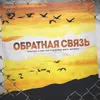 Обратная связь