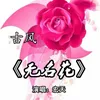 无名花-伴奏