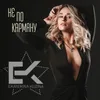 About Не по карману Song