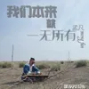 我们本来就一无所有