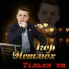 Для мене ти