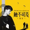 About 触不可及-《触不可及》（美版）电影同名推广曲 Song