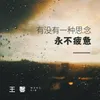 有没有一种思念永不疲惫-Dj版