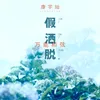 About 假洒脱 Song