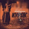 About Курок Song