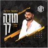 About תודה לך Song
