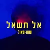 אל תשאל