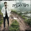 About רוח סערה Song