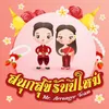 สนุกสุขี รับปีใหม่